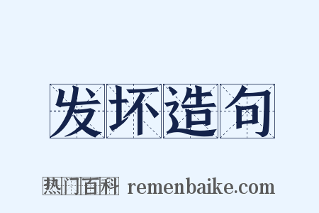 发坏造句是什么意思的图片